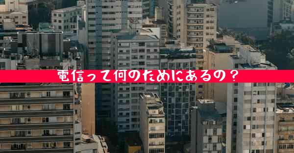 電信って何のためにあるの？