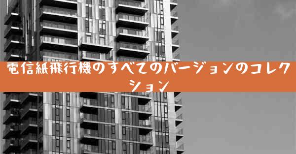 電信紙飛行機のすべてのバージョンのコレクション