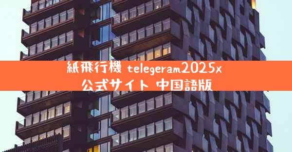 紙飛行機 telegeram2025x 公式サイト 中国語版