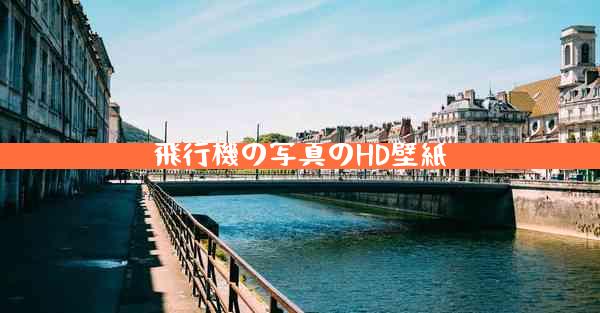 飛行機の写真のHD壁紙