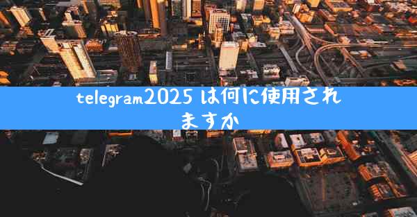 telegram2025 は何に使用されますか