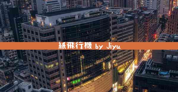 紙飛行機 by Jiyu