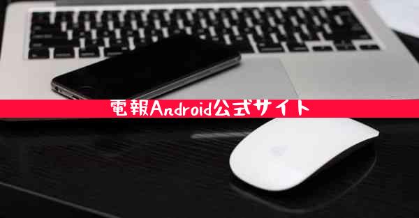 電報Android公式サイト