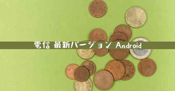 電信 最新バージョン Android