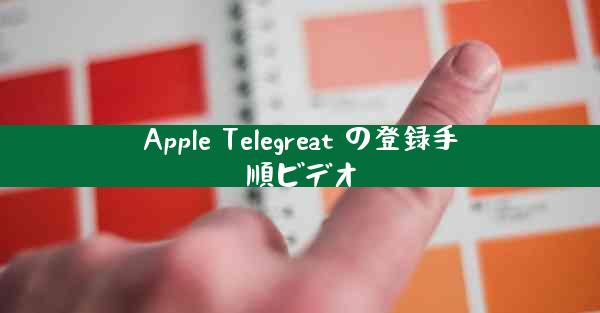 Apple Telegreat の登録手順ビデオ