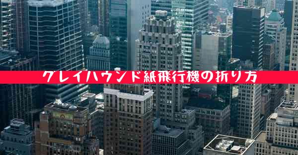 グレイハウンド紙飛行機の折り方
