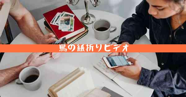 鳥の紙折りビデオ