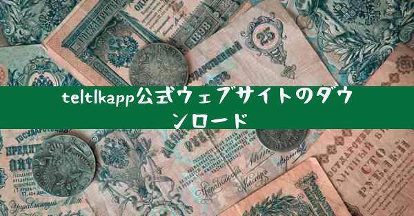 teltlkapp公式ウェブサイトのダウンロード