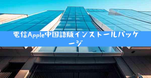 電信Apple中国語版インストールパッケージ