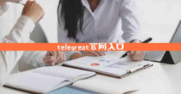 telegreat官网入口