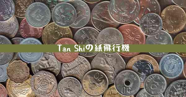 Tan Shiの紙飛行機