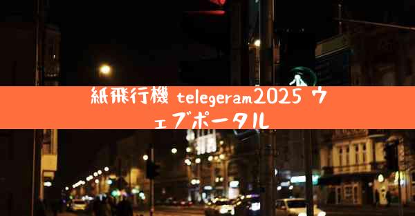 紙飛行機 telegeram2025 ウェブポータル