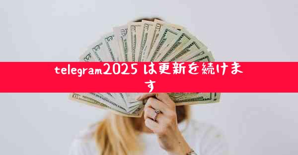 telegram2025 は更新を続けます