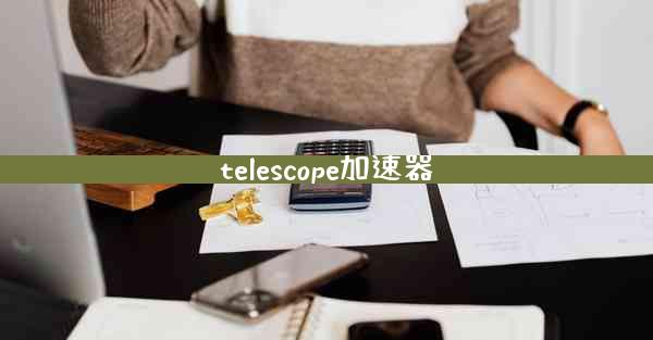 telescope加速器