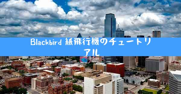 Blackbird 紙飛行機のチュートリアル