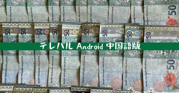 テレパル Android 中国語版