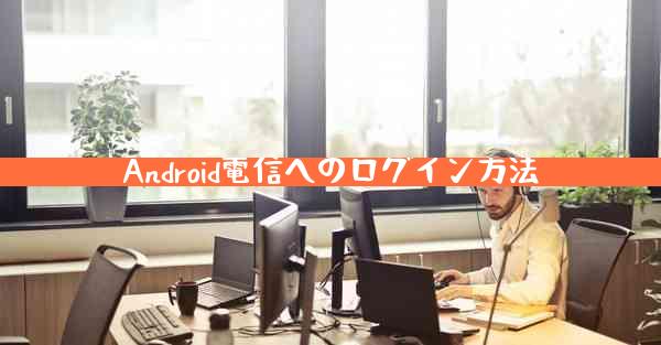 Android電信へのログイン方法