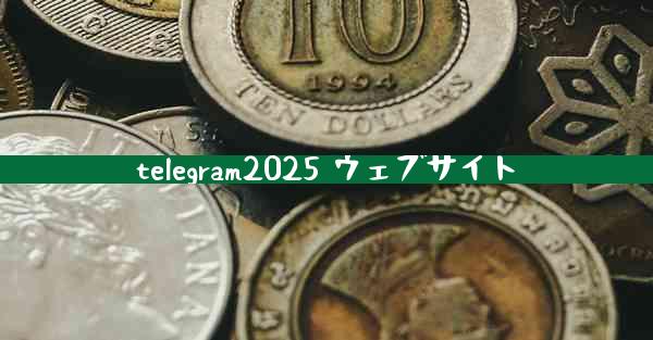 telegram2025 ウェブサイト
