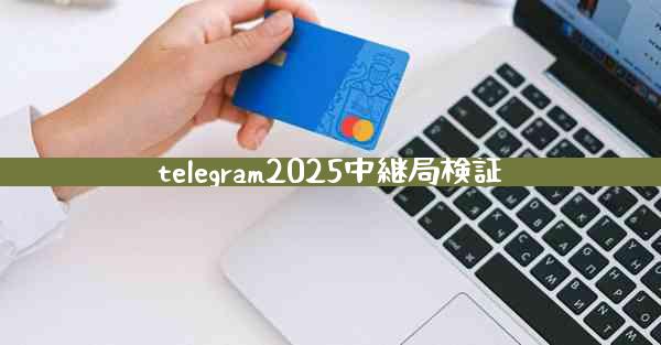 telegram2025中継局検証