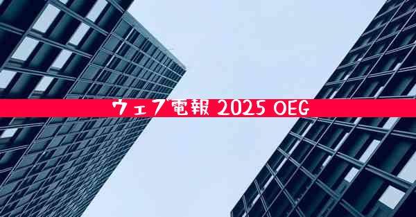ウェブ電報 2025 OEG