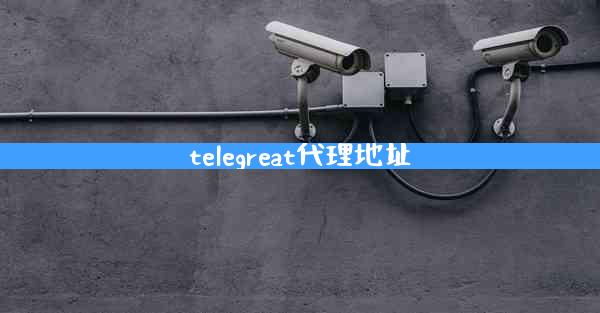 telegreat代理地址