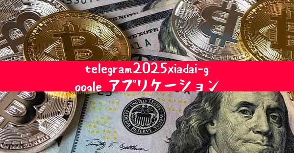 telegram2025xiadai-google アプリケーション