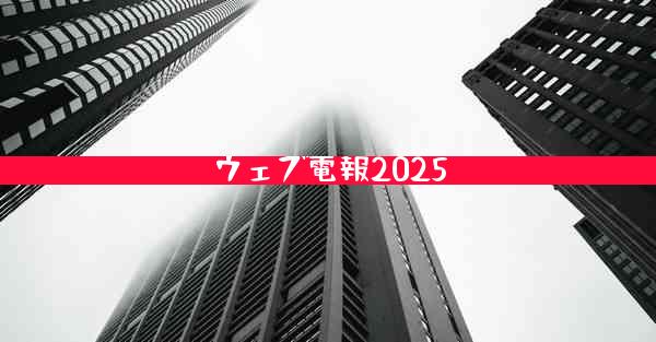 ウェブ電報2025