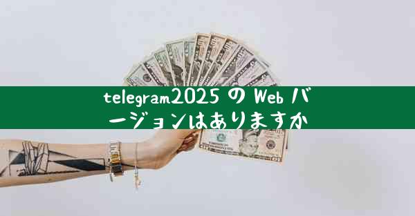 telegram2025 の Web バージョンはありますか