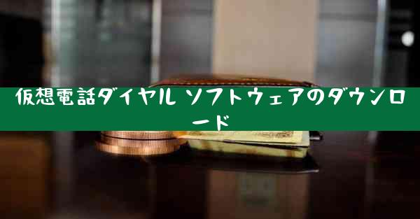 仮想電話ダイヤル ソフトウェアのダウンロード