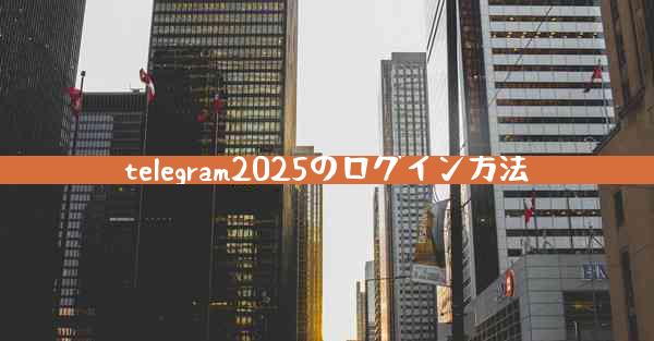 telegram2025のログイン方法