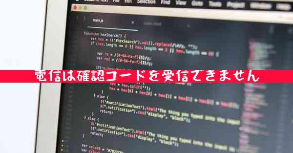 電信は確認コードを受信できません