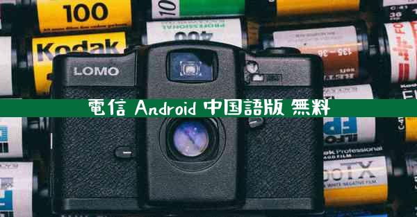電信 Android 中国語版 無料