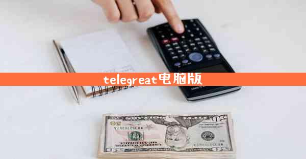 telegreat电脑版