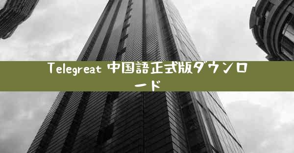 Telegreat 中国語正式版ダウンロード