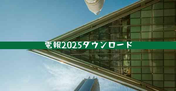 電報2025ダウンロード
