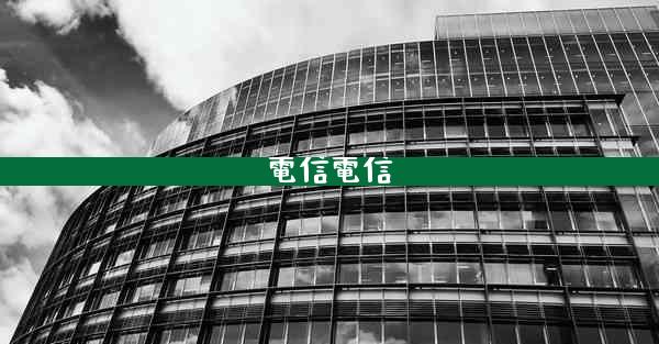 電信電信