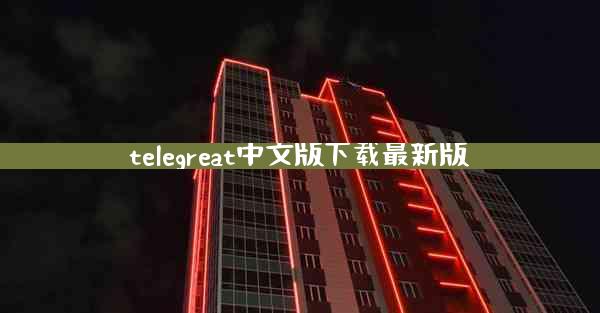 telegreat中文版下载最新版