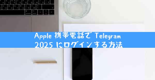 Apple 携帯電話で Telegram 2025 にログインする方法