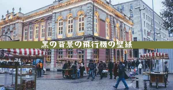黒の背景の飛行機の壁紙
