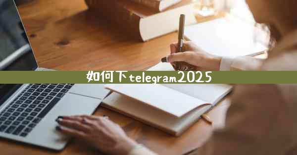 如何下telegram2025
