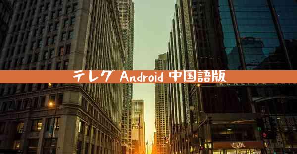 テレグ Android 中国語版