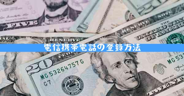 電信携帯電話の登録方法