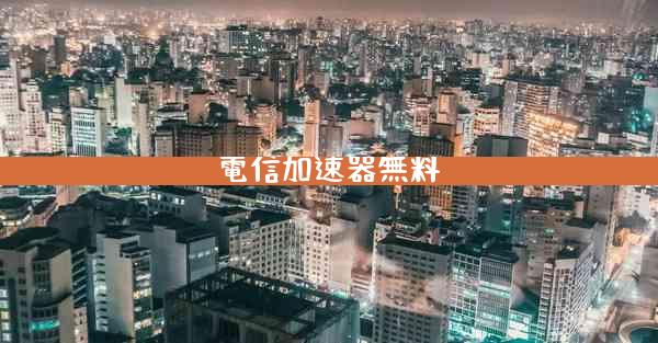 電信加速器無料