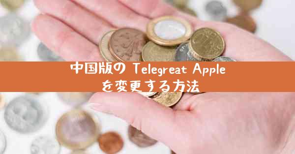 中国版の Telegreat Apple を変更する方法