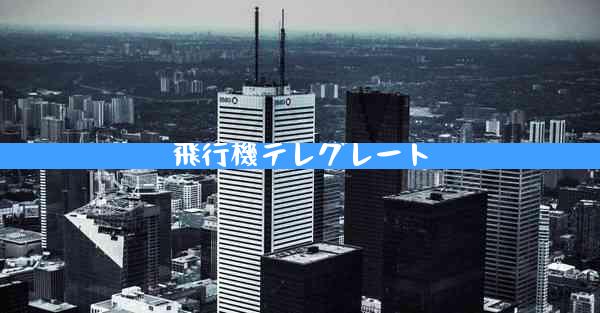飛行機テレグレート