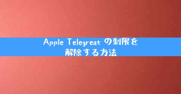 Apple Telegreat の制限を解除する方法