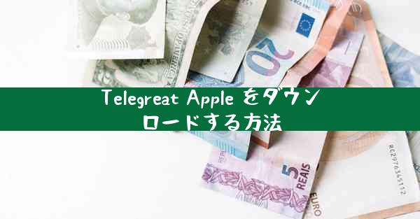 Telegreat Apple をダウンロードする方法