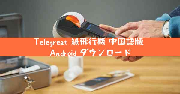 Telegreat 紙飛行機 中国語版 Android ダウンロード