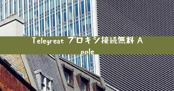 Telegreat プロキシ接続無料 Apple