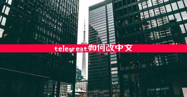 telegreat如何改中文